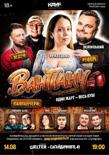 Гумористичне Шоу «Ван Панч»