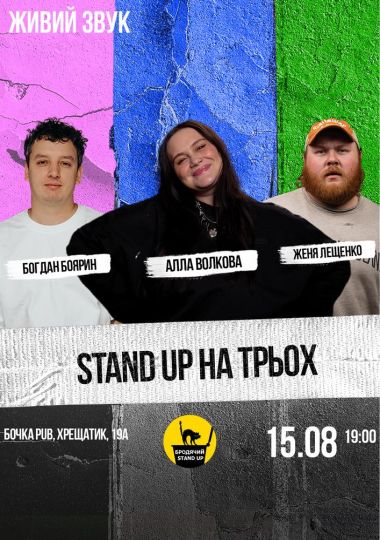 Stand Up На Трьох