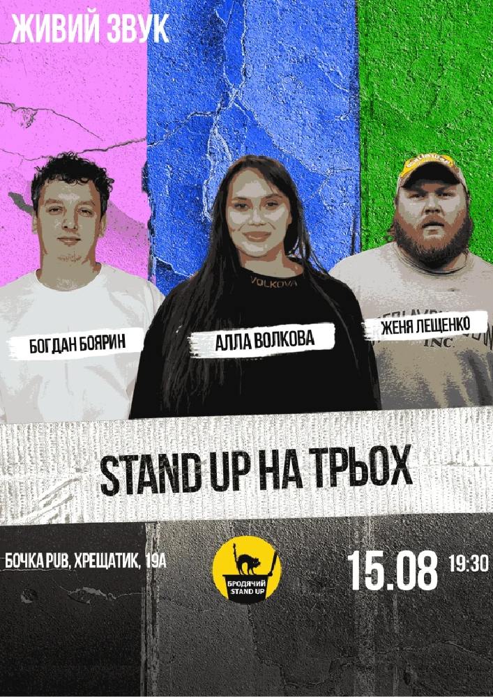 Stand Up На Трьох