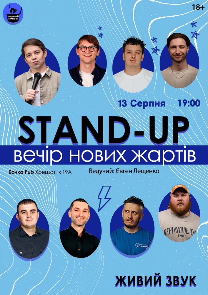 Стендап Вечір Нових Жартів