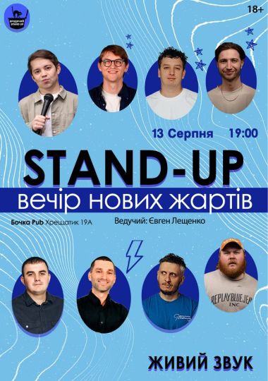 Стендап Вечір Нових Жартів