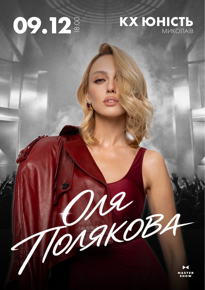 Оля Полякова