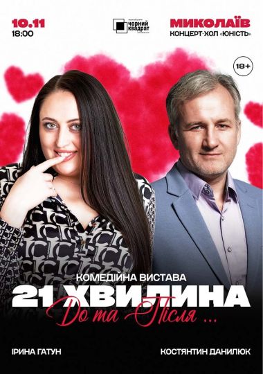 Вистава «21 хвилина До та Після...»