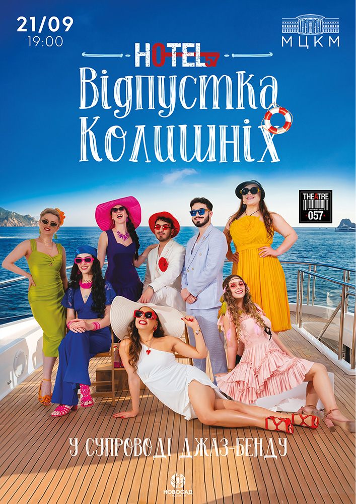 Мюзикл «HOTEL«57»: Відпустка колишніх»