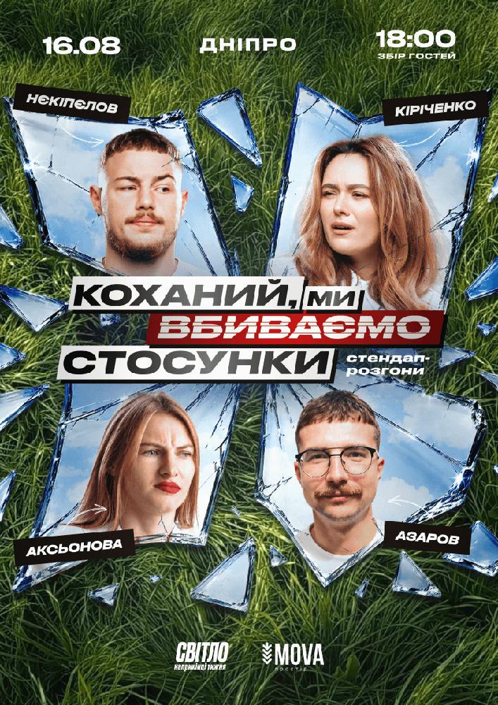 Стендап шоу про стосунки