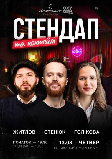 Стендап та коктейлі