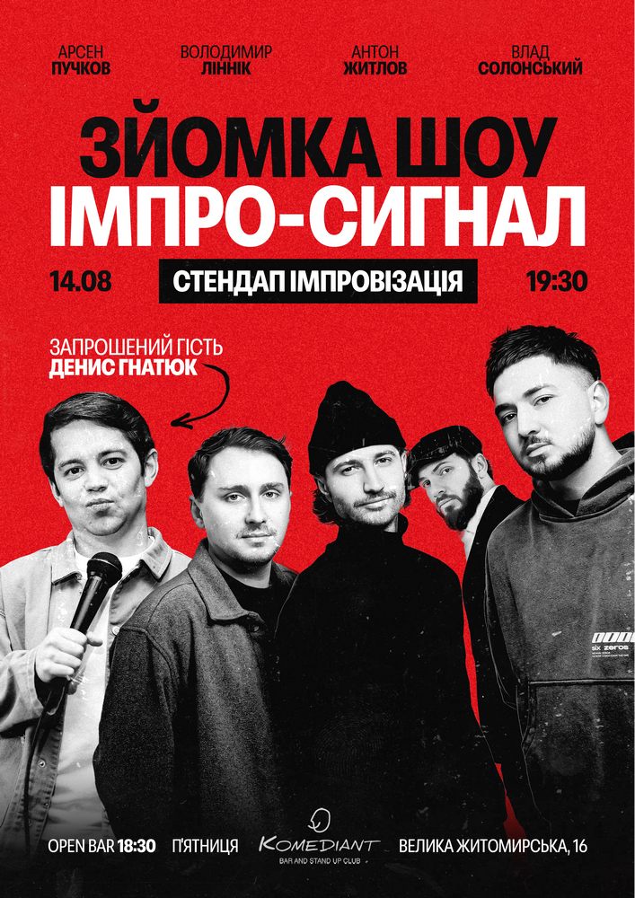 Імпро-сигнал. Стендап імпровізація