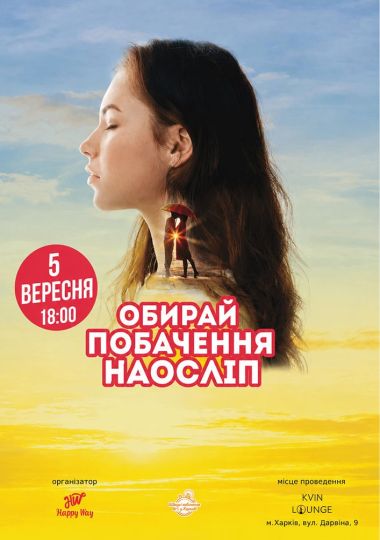 Побачення наосліп у Харкові (33-45  років)