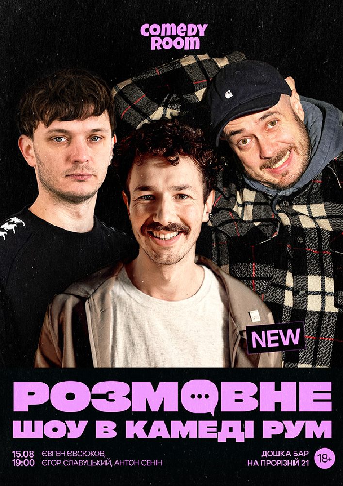 Розмовне шоу в Comedy room
