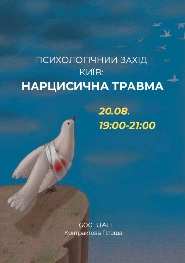 Психологічний захід «Нарцисична травма»