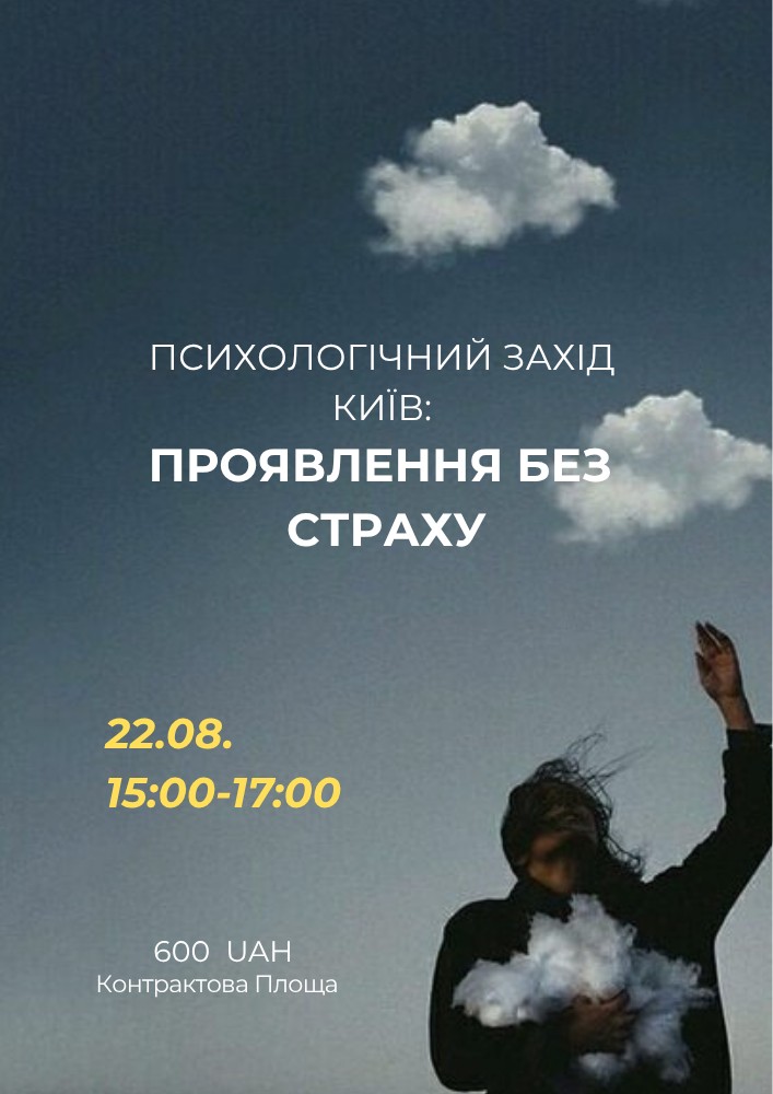 Психологічний захід «Проявлення без страху»