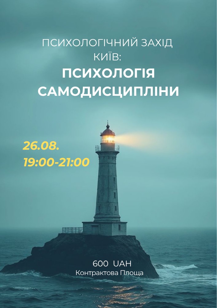 Психологічний захід «Психологія самодисципліни»