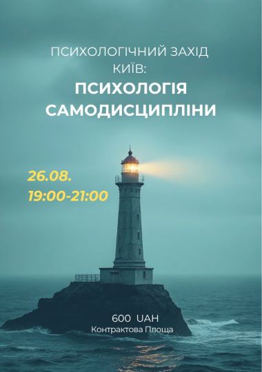 Психологічний захід «Психологія самодисципліни»
