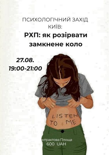 Психологічний захід «РХП: як розірвати замкнене коло»