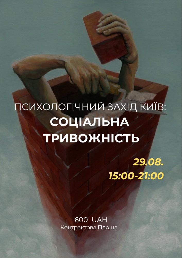 Психологічний захід «Соціальна тривожність»