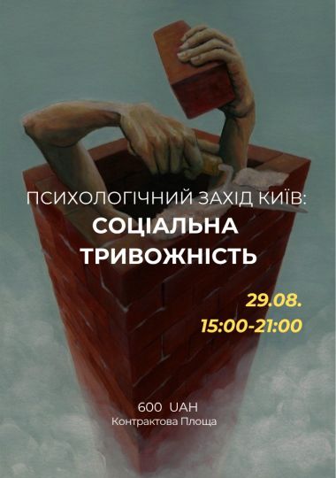 Психологічний захід «Соціальна тривожність»