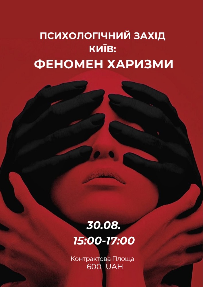 Психологічний захід «Феномен харизми»