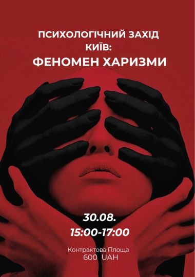 Психологічний захід «Феномен харизми»