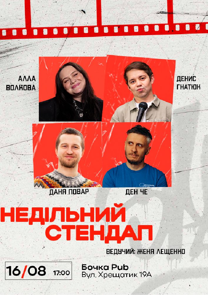 Недільний Стендап