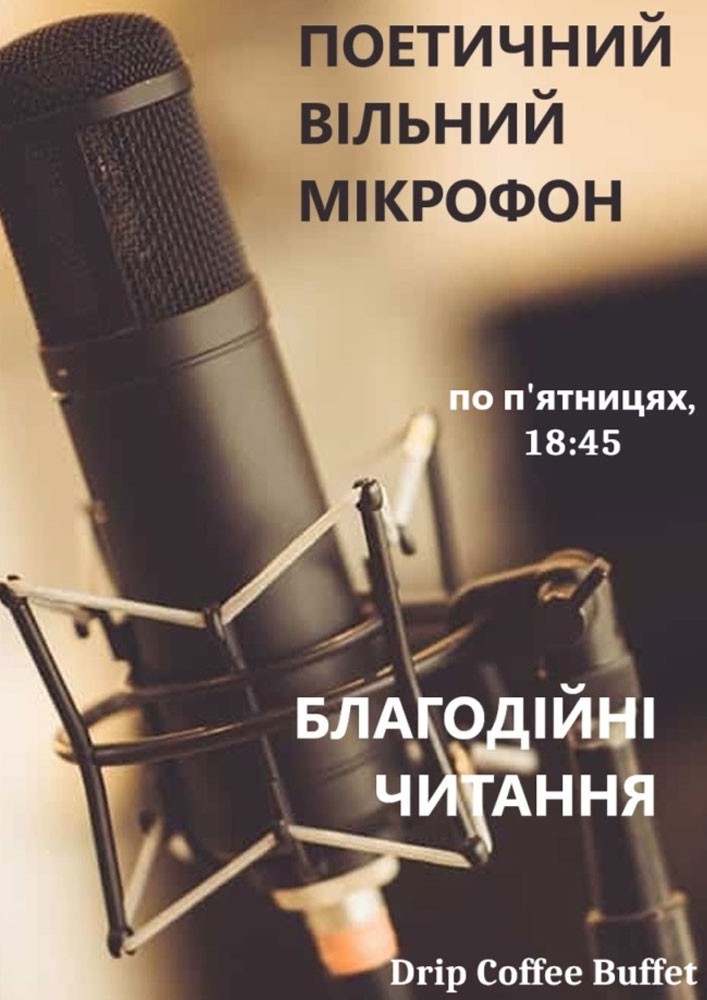 Поетичний вільний мікрофон
