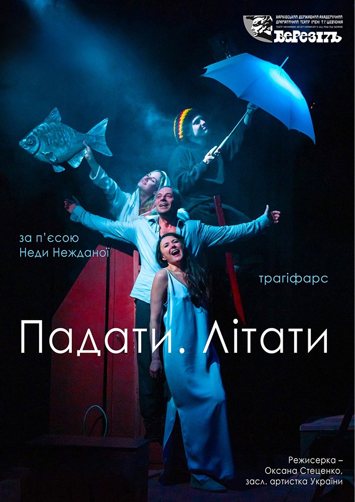 «Падати. Літати» (Харківський театр ім. Т.Г. Шевченка)