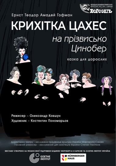 «Крихітка Цахес на прізвисько Цинобер» (Харківський театр ім. Т.Г. Шевченка)