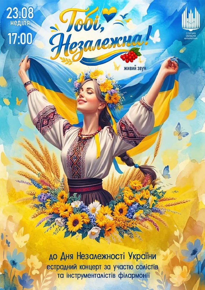 «Тобі, Незалежна!». Концерт До Дня Незалежності України