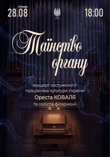 Таїнство ОРГАНУ. Орест Коваль та солісти філармонії