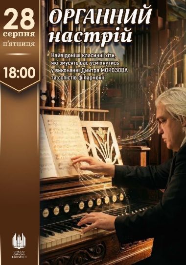 «ОРГАНний настрій». Концерт
