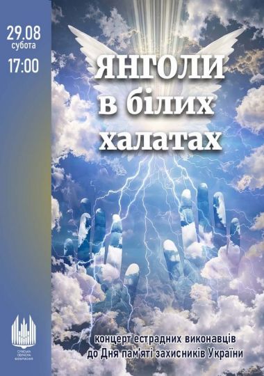 «Янголи в білих халатах». Концерт до Дня пам`яті захисників України