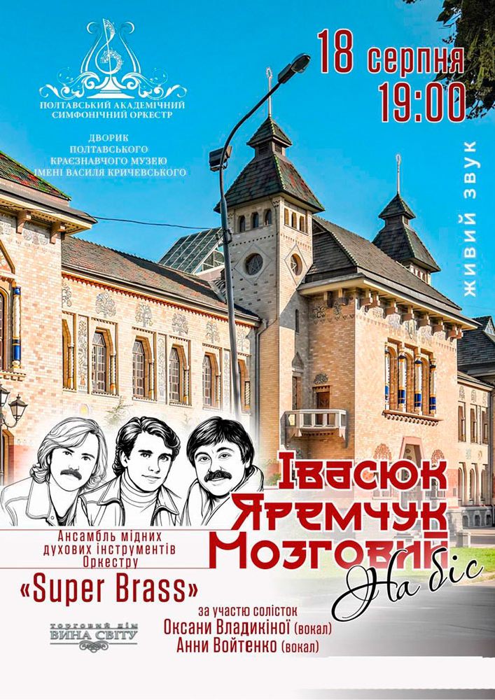 Івасюк | Яремчук | Мозговий. «На біс»
