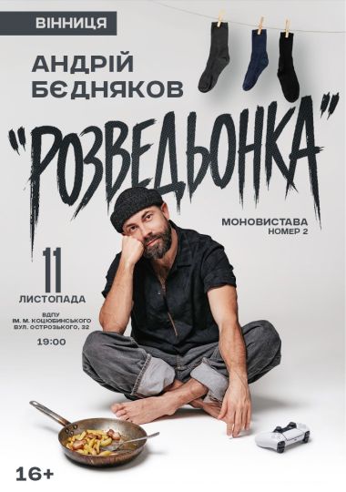 Андрій Бєдняков «Розведьонка»