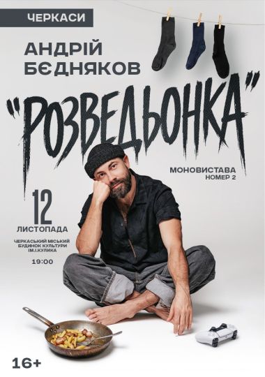 Андрій Бєдняков «Розведьонка»