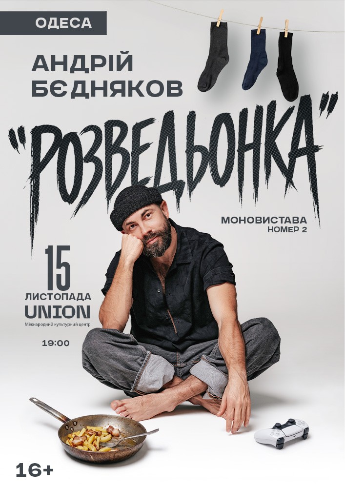 Андрій Бєдняков «Розведьонка»