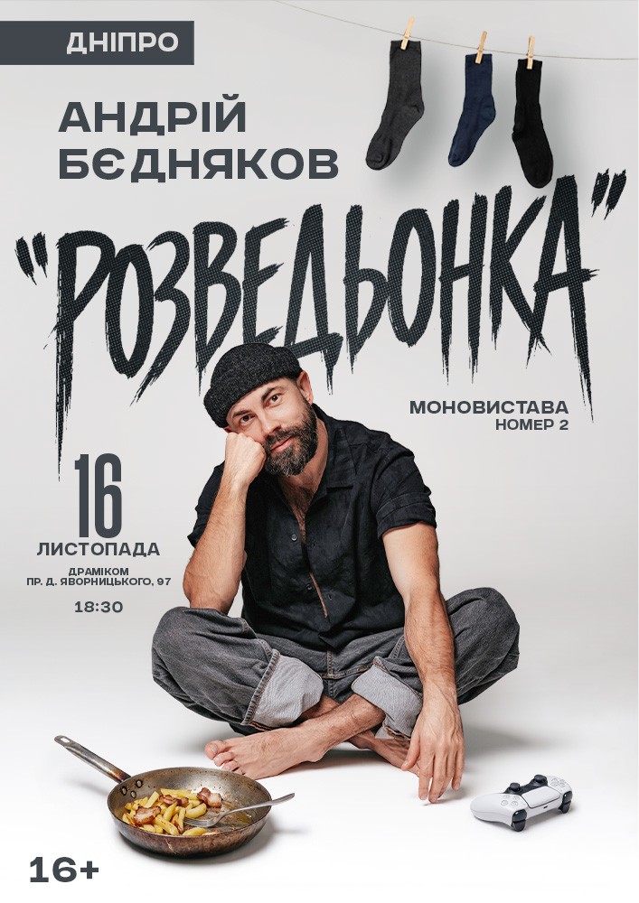 Андрій Бєдняков «Розведьонка»