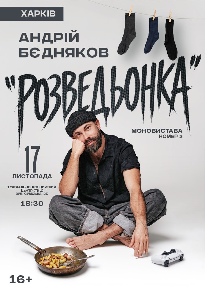 Андрій Бєдняков «Розведьонка»