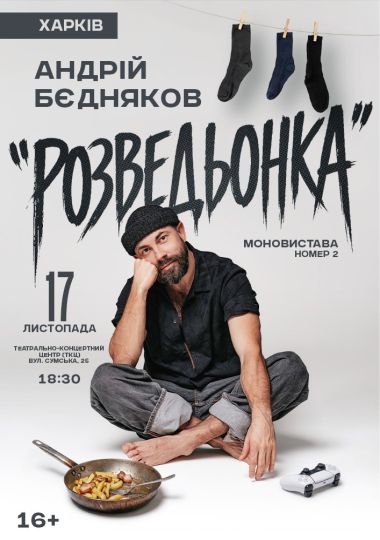 Андрій Бєдняков «Розведьонка»