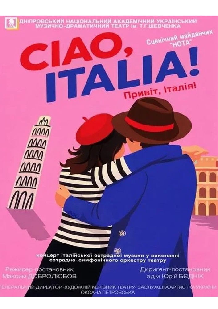 Ciao, Italia! (Привіт, Італія!) (Дніпровський театр ім. Т.Г.Шевченка)