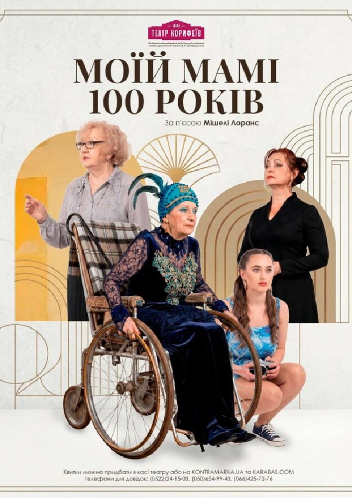 «Моїй мамі сто років» Мішель Лоранс (театр ім. М. Л. Кропивницького)