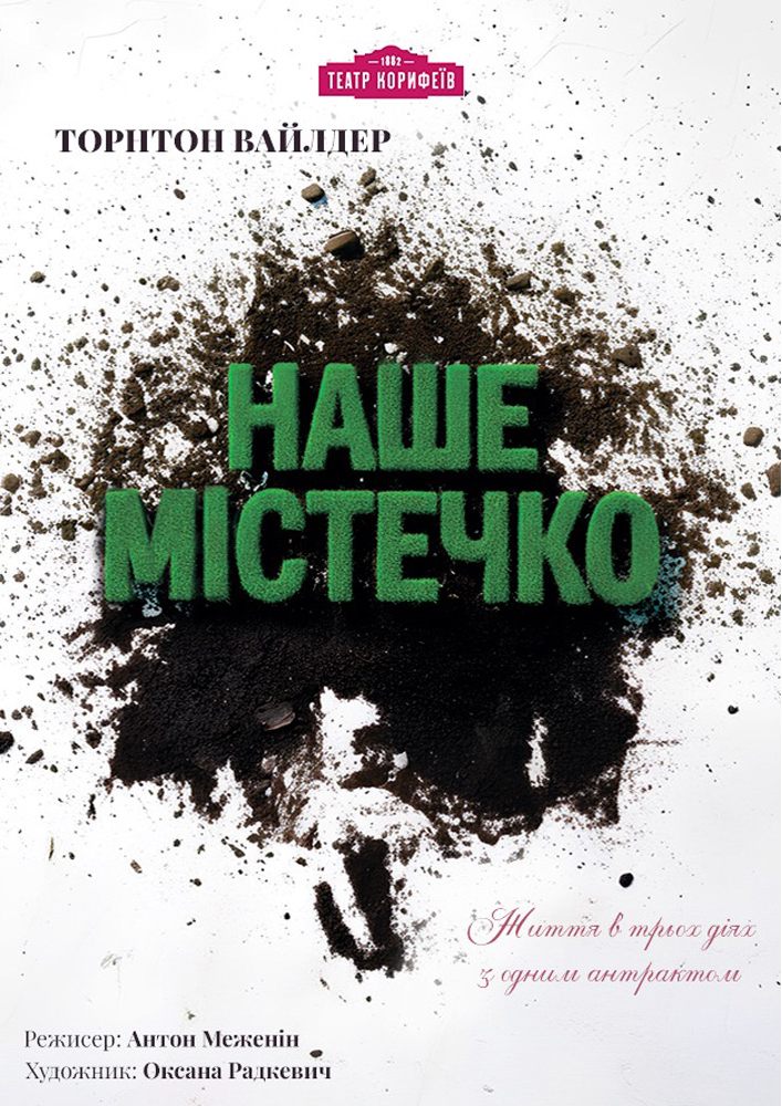 «Наше містечко» (театр ім. М. Л. Кропивницького)