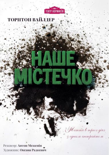 «Наше містечко» (театр ім. М. Л. Кропивницького)