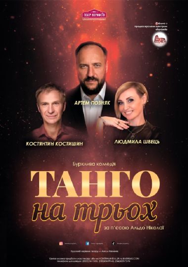 «Танго на трьох» (театр ім. М. Л. Кропивницького)