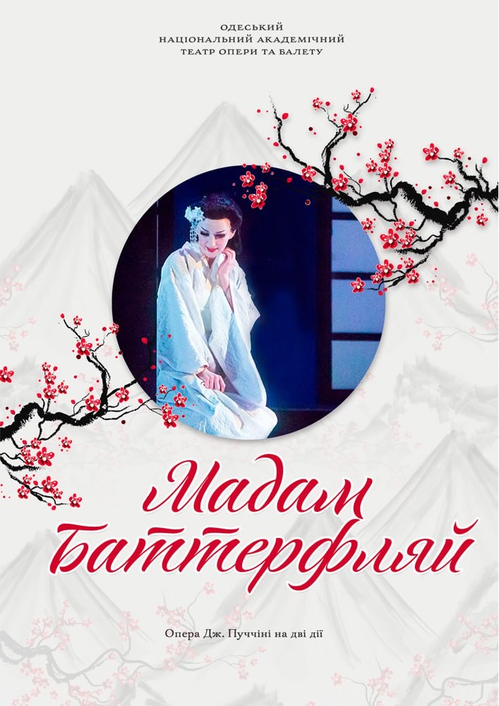 Мадам Баттерфляй (ОНАТОБ)