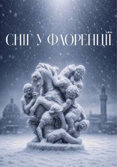 «Сніг у Флоренції» (ОНАТОБ)