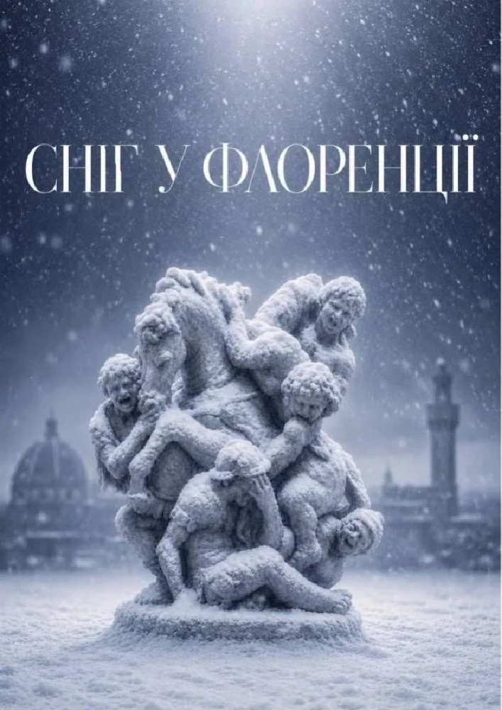 «Сніг у Флоренції» (ОНАТОБ)