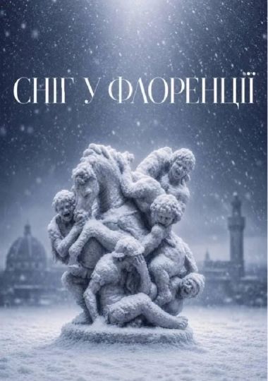 «Сніг у Флоренції» (ОНАТОБ)