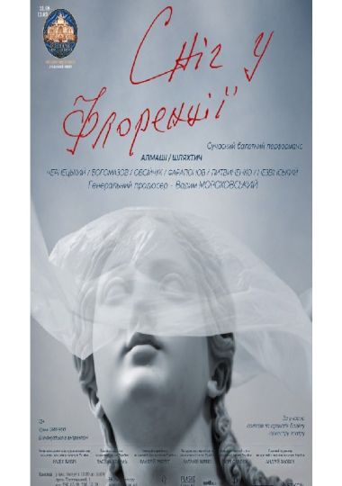 «Сніг у Флоренції» (ОНАТОБ)