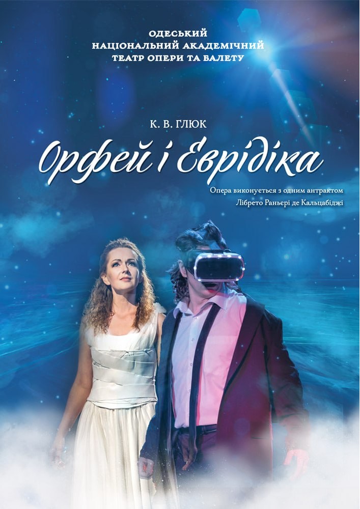 Орфей і Еврідіка (ОНАТОБ)