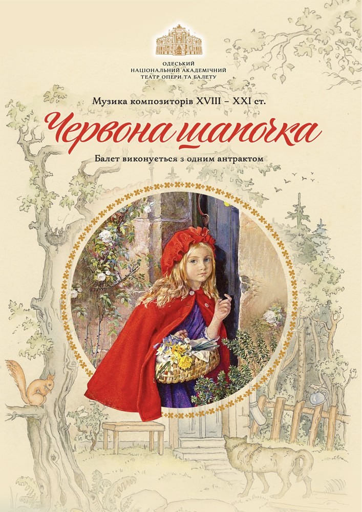 Червона шапочка (Балетна студія С. Антипової)
