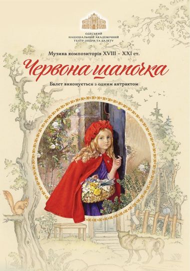 Червона шапочка (Балетна студія С. Антипової)